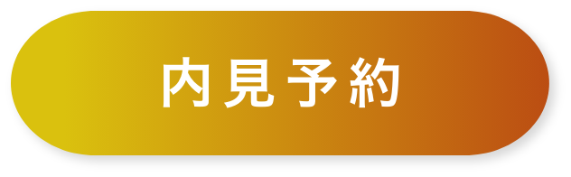 内見予約