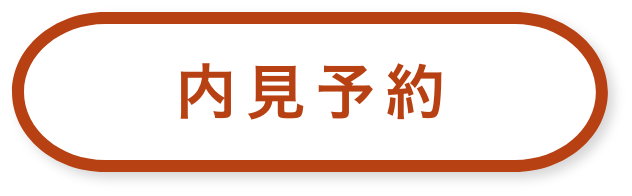 内見予約