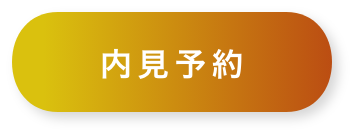 内見予約